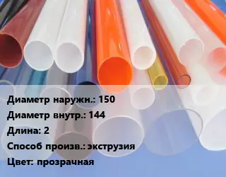 Труба из оргстекла 150х144 L=2 экструзия прозрачная